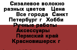 Сизалевое волокно разных цветов › Цена ­ 150 - Все города, Санкт-Петербург г. Хобби. Ручные работы » Аксессуары   . Пермский край,Красновишерск г.